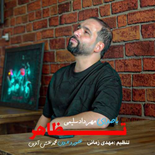 مهرداد سلیمی تظاهر